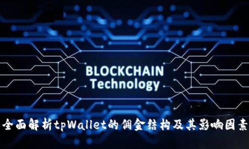 全面解析tpWallet的佣金结构及其影响因素