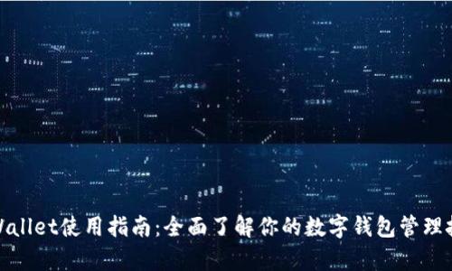 tpWallet使用指南：全面了解你的数字钱包管理技巧