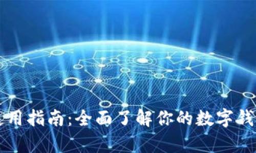 tpWallet使用指南：全面了解你的数字钱包管理技巧