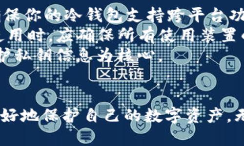 如何安全地下载与使用OCC公链冷钱包？
keywordsOCC公链, 冷钱包, 数字货币, 安全下载/keywords

引言
在当今数字货币迅速发展的时代，越来越多的人开始关注如何安全存储自己的资产。OCC公链作为一条具有前景的区块链，其冷钱包的使用变得尤为重要。冷钱包因其离线存储的特性，被大家认为是存储数字货币的安全首选。本文将详细介绍如何安全地下载与使用OCC公链冷钱包，并围绕这一主题探讨一些相关问题。

OCC公链冷钱包的概述
OCC公链冷钱包是专门为存储OCC代币而设计的一种数字钱包。它能够很好地支持用户的资产管理，尤其是在面对日益增加的数字货币盗窃事件时，冷钱包的使用为用户提供了额外的安全层。
冷钱包通常分为硬件钱包和纸质钱包。硬件钱包是专门的设备，可以将用户的私钥离线存储；纸质钱包则是把私钥以二维码的方式打印出来，用户可以直接保存。这些冷钱包的共同特点是，它们不与互联网连接，从而避免了网络攻击的风险。

如何安全下载OCC公链冷钱包
在下载OCC公链冷钱包之前，用户需要确保从官方渠道获取软件，以防止下载到恶意软件或钓鱼网站。一般来说，进入OCC公链的官方网站，查找下载链接是最安全的做法。官方网站会提供最新版本的冷钱包软件，并提供详细的安装教程。
下载前的准备工作包括确认操作系统的兼容性，确保满足软件运行的最低要求。此外，用户如果有条件，建议使用VPN服务来增强网络的安全性，特别是在公共网络环境下下载时。

OCC公链冷钱包的安装步骤
安装OCC公链冷钱包的过程相对简单，但用户需要仔细阅读每一个步骤，以确保信息准确无误。在安装过程中，你可能需要设置钱包的密码和恢复短语。这是用户日后恢复钱包的必要信息，所以一定要妥善保存。
一旦安装完成，用户会看到钱包界面。此时，可以进行一些基本的设置，比如选择语言、调整界面显示等。接下来，可以向冷钱包中导入OCC代币，记得在转账过程中，要确保使用正确的地址。

如何使用OCC公链冷钱包
使用OCC公链冷钱包的基本步骤包括收款、发款和查看余额。收款时，你可以生成钱包地址，然后将其分享给对方。发款时，确保输入正确的接收方地址，稍有偏差可能导致资产失窃。同时，定期检查余额与交易记录，能够帮助用户及时发现异常情况。

如何保障OCC公链冷钱包的安全
虽然冷钱包本身具有一定的安全性，但用户的安全意识同样重要。首先，应避免在接入互联网的设备上输入钱包密码和恢复短语。其次，建议将恢复短语分开存储，避免与钱包同处一个地方。最后，定期更新冷钱包软件，确保使用最新安全版本。

常见问题解析
在使用OCC公链冷钱包的过程中，用户可能会遇到以下常见问题。

问题一：如何找回丢失的OCC公链冷钱包密码？
如果忘记了OCC公链冷钱包的密码，恢复的第一步是找到钱包的恢复短语。恢复短语通常由一串英文单词组成，是康复钱包的重要信息。如果你在设置钱包时没有记录该短语，很可能就无法恢复钱包。因此，务必在第一次创建钱包时妥善保存该短语。
若找到了恢复短语，可以通过重新安装钱包软件或在新的设备上下载 冷 钱包，并选择“恢复钱包”选项来输入短语。注意输入短语时要确保无误，因为输入错误可能导致无法恢复钱包。
如果用户无法找回恢复短语，那么遗憾的是，钱包内的资产就无法找回。因此，将恢复短语视为钱包安全的核心，定期检查其安全存放状态非常重要。建议尽可能使用多种方式来备份此信息，如纸质备份、云存储等。

问题二：OCC公链冷钱包的转账手续费是多少？
转账手续费是用户在进行任何区块链交易时不得不考虑的因素。对于OCC公链冷钱包，此项费用通常取决于当前网络的使用情况。例如，当网络繁忙时，手续费可能会略有上升。为了保障交易的流畅，有时用户需要自行选择手续费的高低，选择优先级。
一般来说，OCC公链的手续费机制是通过交易的复杂性和网络状态来确定的，用户可以在发送代币前查看当前的手续费建议。在发送交易时，应用会提供一个推荐手续费，用户可以根据自身情况判断是否接受。
此外，用户还应关注手续费的波动性，因为随着交易量的增加或减少，手续费也会随之改变。因此，最好在计划大额转账时，提前查看手续费状况，以便于决策。

问题三：OCC公链冷钱包安全吗？
OCC公链冷钱包的安全性是相对较高的，尤其是与热钱包相比。由于冷钱包的私钥存储在离线环境中，因此黑客很难通过网络攻击来盗取您的资产。此外，冷钱包的设计也是为了防止用户的误操作，因此提供了一些安全的措施，比如交易确认和备份功能。
尽管冷钱包本身具有高度的安全性，但用户在使用时的安全意识同样不可忽视，尤其在选择安全的下载渠道以及妥善保管恢复短语和密码方面。用户在下载和使用冷钱包时，确保其软件版本是最新的，并定期检查相关的安全通告。
安全性还涉及到用户的心理素质，建议用户在进行交易时保持冷静，不要轻信任何“快速致富”的方案，以免在意外情况下造成财产损失。

问题四：如果OCC公链官方停止服务，我的冷钱包怎么办？
即使OCC公链的机关停止维护，用户仍然能够使用其冷钱包来管理曾经存储的代币。因为冷钱包的私钥属于用户自身，获得这些私钥后仍可以访问存储的资产。用户的资产并不依赖于任何第三方服务。
为了应对类似情况，用户应在使用冷钱包之前，了解如何导出私钥并加以保存。如果公链官方停止服务，用户应尽快转存资产，或在其他受信任的平台上完成兑换。
需要注意的是，虽然公链服务停止但你仍然能持有资产，但这并不意味着资产的价值仍会存在。用户应关注市场行情，确保在适当的时间进行交易，以免价值的严重贬损。

问题五：OCC公链冷钱包的跨平台使用如何操作？
OCC公链冷钱包的跨平台使用是用户关注的一项重要功能。不论是在PC、移动设备仍是硬件钱包，用户需要在这些设备间进行切换时，通常需要确保你的冷钱包支持跨平台功能，并保持相应的私钥同步。
要在不同设备上使用OCC冷钱包，用户需要导出私钥或恢复短语。在新设备上下载钱包软件后，选择“导入钱包”，输入相关信息即可完成导入。在使用时，应确保所有使用装置的网络环境安全，并遵循升级和备份的建议，不断强化资产安全。
同时，用户需了解到，私钥在任何情况下都不应该与其他人共享，亦不能在不安全的网络环境下输入。为避免潜在的安全风险，最佳实践始终以保护私钥信息为核心。

总结
通过本文的详细介绍，相信大家已经对OCC公链冷钱包的下载与使用有了更深入的了解。从下载、安装到安全使用，掌握这些知识能够帮助用户更好地保护自己的数字资产。无论在交易、资产管理还是在应对潜在风险时，冷钱包的支持都能为投资者提供稳妥的保障。