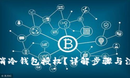 如何取消冷钱包授权？详解步骤与注意事项