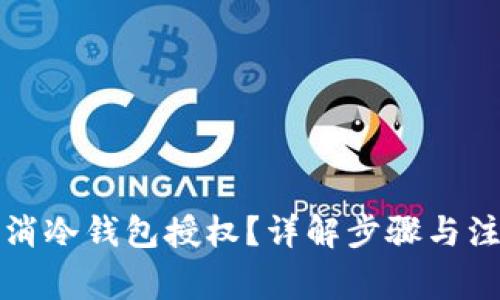 如何取消冷钱包授权？详解步骤与注意事项