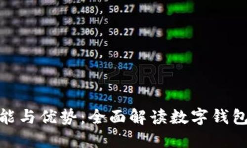数字钱包的功能与优势：全面解读数字钱包的应用与价值