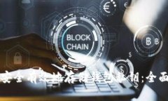 如何安全有效地存储钱包私钥：全面指南