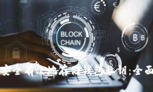 如何安全有效地存储钱包私钥：全面指南