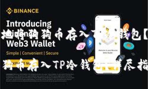 如何安全地将狗狗币存入TP冷钱包？详尽指南

如何将狗狗币存入TP冷钱包？详尽指南