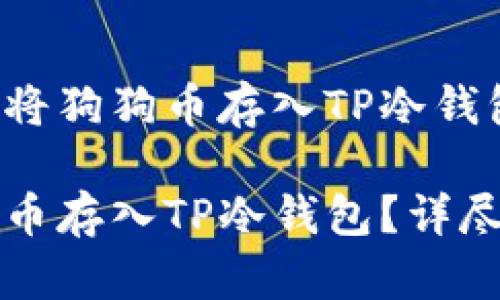 如何安全地将狗狗币存入TP冷钱包？详尽指南

如何将狗狗币存入TP冷钱包？详尽指南