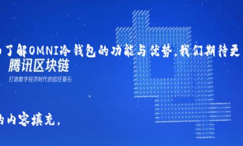 以下是的、关键词，以及内容框架：

   解密OMNI冷钱包：安全存储加密货币的最佳选择  / 
 guanjianci  OMNI冷钱包, 加密货币, 数字资产, 钱包安全  /guanjianci 

### 解密OMNI冷钱包：安全存储加密货币的最佳选择

随着数字货币的兴起，如何安全地存储这些资产成为了每个投资者的必修课。OMNI冷钱包凭借其无与伦比的安全性和用户友好的界面，成为了许多人心目中理想的选择。OMNI冷钱包不仅能够存储主流的比特币、以太坊等数字货币，还拥有多种独特的特点，使其在众多钱包中脱颖而出。本文将深入探讨OMNI冷钱包的安全性、功能、使用体验及其对投资者的意义。

### OMNI冷钱包的基本概念

OMNI冷钱包是一种将私钥存储在离线设备上的加密货币钱包，因此被称为“冷钱包”。它通常与互联网物理隔离，可以极大地降低黑客攻击的风险。这一钱包不仅能够存储主要的加密资产，还能支持多种代币和资产，让用户在管理多种资产时更加便利。

冷钱包的工作原理相对简单，用户可以先在计算机上下载安装相关的客户端软件，再将生成的私钥和钱包地址记录下来。这样，即使计算机遭到攻击，黑客也无法找到存储在离线硬件上的私钥。此外，OMNI冷钱包还具有高度的透明性和控制权，用户对自己的资产拥有最大的掌控能力。

### 1. OMNI冷钱包的安全性如何？

安全性是OMNI冷钱包最吸引人的特点之一。冷钱包的核心特性在于其离线存储方式，可以有效避免网络攻击和黑客窃取。

#### 离线存储的优越性

与在线钱包相比，OMNI冷钱包的最大优势在于其离线存储的特点。许多用户在使用在线钱包时，常常面临网络安全风险，不法分子可以通过各种技术手段攻击钱包，导致资金损失。而OMNI冷钱包因为与互联网隔绝，极大地降低了被攻击的可能性。

#### 多重签名技术

OMNI冷钱包通常支持多重签名功能，用户需要多个私钥才能进行交易。这一功能能够进一步保障用户资产的安全。如果一个私钥被盗，攻击者依然无法进行未授权的交易，实现了双重保护。

#### 硬件设计

OMNI冷钱包往往采用专业的硬件设计，内部安全芯片可以防止物理攻击。这种设计使得即使是具有先进技术的黑客，也难以从硬件层面对钱包进行破坏。

### 2. OMNI冷钱包的功能特点

OMNI冷钱包不仅提供了卓越的安全性，其功能也是其受欢迎的重要原因之一。

#### 种类丰富的资产支持

OMNI冷钱包支持多种主流及非主流的加密货币，不再局限于某一特定的资产。用户可以在同一钱包中管理多种数字资产，方便快捷。

#### 简便的用户界面

OMNI冷钱包的界面设计，用户即使是新手也能轻松上手。通过简单的几步操作，用户即可完成资产的转入、转出和管理，极大地提升了使用体验。

#### 交易记录和资产查看

该钱包允许用户查看历史交易记录，方便用户跟踪资产的变动。此外，投资者也可以一目了然地了解资产的总值，为管理投资提供了便利。

### 3. 如何安全使用OMNI冷钱包？

虽然OMNI冷钱包的安全性非常高，但用户在使用过程中仍需遵循一些安全指引。

#### 定期备份私钥

用户应定期备份自己的私钥，以防丢失。建议将备份存放在物理安全的地方，如保险箱等，确保不会被非法获取。

#### 小心使用公共网络

尽管OMNI冷钱包是冷存储，但用户在进行更新或操作时，仍需小心使用公共Wi-Fi网络。最好使用私人网络进行相关操作，避免被中间人攻击。

#### 及时更新客户端

保持钱包客户端的软件最新版本可以确保用户享有最新的安全功能。定期检查官网，下载并更新软件。

### 4. OMNI冷钱包与热钱包的区别

热钱包和冷钱包在存储方式和安全性上存在明显差异。

#### 访问便利性

热钱包因连接互联网而具有极高的便利性，用户可随时随地进行交易，而OMNI冷钱包则因需离线操作而略显不便。

#### 安全性对比

如前所述，OMNI冷钱包的离线存储特性大大增强了安全性，这也是热钱包无法比拟的。热钱包容易受到网络攻击，而冷钱包相对安全得多。

#### 适用场景

热钱包更适合频繁交易的用户，而OMNI冷钱包则适合长期持有和大额资产存储的用户。用户应根据自己的需求选择合适的钱包。

### 5. OMNI冷钱包适合哪些类型的用户？

OMNI冷钱包的设计使其适合多种类型的用户，尤其是对安全性要求高的投资者。

#### 长期投资者

长期持有加密资产的投资者将从OMNI冷钱包的安全性中获益匪浅。他们可以将大额资金存储在冷钱包中，以防市场波动导致的损失。

#### 资产多样化的用户

拥有多种不同类型资产的用户亦可利用OMNI冷钱包进行集中管理，方便进行资产配置。

#### 安全意识强的用户

对网络安全敏感的用户会倾向选择OMNI冷钱包以避免潜在的安全风险，他们非常了解区块链技术的各种安全隐患，因此选择冷钱包来保障资产。

综合来看，OMNI冷钱包是一种高效、安全且用户友好的加密货币存储解决方案。无论是初学者还是经验丰富的投资者，都能找到适合自己的使用方式。通过详细了解OMNI冷钱包的功能与优势，我们期待更多用户能够借助这一工具，在加密货币的世界中实现财富增值。

---

请根据所需字数继续扩展每个主题，并添加细节和示例，以确保满足所需的字数要求。这个框架为你提供了一个结构清晰的蓝图，你可以在此基础上进行深入的内容填充。