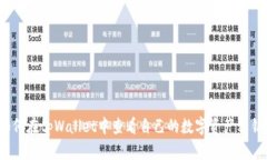如何在tpWallet中查看自己的数字资产私钥？