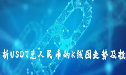 深入分析USDT兑人民币的K线图走势及投资策略