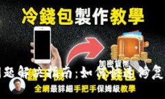 tpWallet登录问题解决指南：如何快速修复无法登录