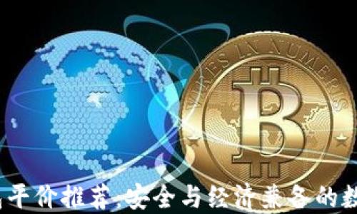 
2023最新冷钱包平价推荐：安全与经济兼备的数字资产保护方案