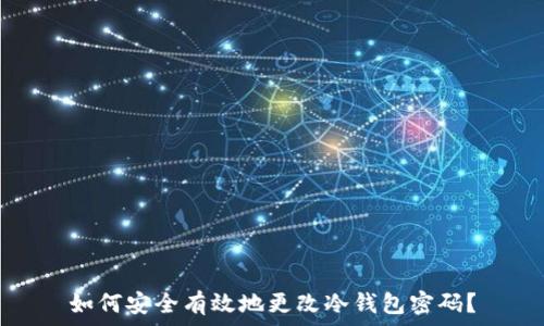   
如何安全有效地更改冷钱包密码？