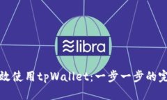 如何高效使用tpWallet：一步一步的完整指南