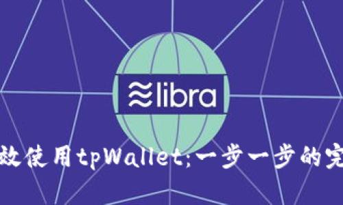 如何高效使用tpWallet：一步一步的完整指南