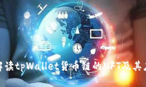 : 全面解读tpWallet货币链的NFT及其应用前景