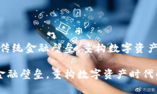 题目：币圈交流网：打破传统金融壁垒，重构数字资产时代的社交与交易平台

币圈交流网：打破传统金融壁垒，重构数字资产时代的社交与交易平台