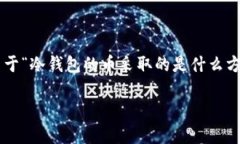 冷钱包是一种用于安全存储加密货币的工具，其