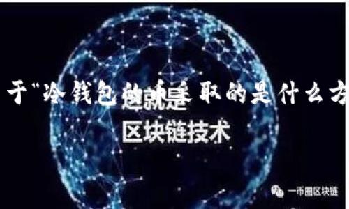 冷钱包是一种用于安全存储加密货币的工具，其主要特点是与互联网隔离，不易受到黑客攻击。关于“冷钱包的币采取的是什么方式”，我们可以从多个方面来进行深入探讨，并为您提供详细的解答。以下是符合要求的和关键词：

冷钱包存储方式解析：安全性与实用性的完美结合