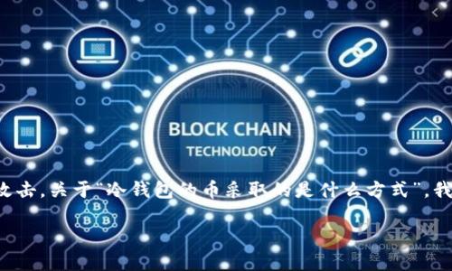 冷钱包是一种用于安全存储加密货币的工具，其主要特点是与互联网隔离，不易受到黑客攻击。关于“冷钱包的币采取的是什么方式”，我们可以从多个方面来进行深入探讨，并为您提供详细的解答。以下是符合要求的和关键词：

冷钱包存储方式解析：安全性与实用性的完美结合