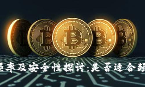 冷钱包使用频率及安全性探讨：是否适合频繁转入货币？