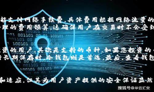   Mpay冷钱包：安全存储数字资产的最佳选择 / 
 guanjianci 冷钱包, 数字资产, 加密货币, Mpay /guanjianci 

Mpay冷钱包简介
在数字货币逐渐普及的年代，安全性成为了每个用户特别关注的话题。众多的加密货币交易平台中，Mpay冷钱包因其独特的安全性和便捷性受到了广泛关注。Mpay冷钱包是一种将加密货币离线存储的工具，确保用户的数字资产不会因为网络攻击而面临风险。

冷钱包与热钱包的区别
在深入了解Mpay冷钱包之前，了解冷钱包和热钱包之间的区别是至关重要的。热钱包是指常连接网络的加密货币钱包，虽然方便快速，但网络攻击的风险较高。而冷钱包则是将资产离线存储，不容易被黑客攻击，因此在安全性上具有明显优势。
Mpay冷钱包提供用户私钥的完整控制权，用户的数字资产不会受到第三方控制和干预。这使得它成为长期投资者和大额资产持有者的首选。

Mpay冷钱包的主要特性
Mpay冷钱包有几个显著的特性，使它成为安全存储数字资产的理想选择：
ul
    listrong高安全性：/strong由于软件运行在离线环境中，冷钱包大大降低了被黑客攻击的可能性。/li
    listrong用户友好：/strongMpay冷钱包具有友好的用户界面，使得即使是新手也能轻松上手。/li
    listrong多种加密货币支持：/strongMpay冷钱包支持多种主流加密货币，方便用户管理。/li
    listrong离线私钥管理：/strong私钥不与网络连接，完全保护用户资产安全。/li
/ul

如何使用Mpay冷钱包
使用Mpay冷钱包非常简单。首先，用户需要下载Mpay冷钱包的相关软件，安装完成后，用户需创建一个新的钱包并备份私钥。私钥是保护用户资产的关键，用户务必要妥善保存。
在钱包创建完成后，用户可以通过Mpay冷钱包将自己的加密货币存入。由于是冷钱包，用户可以放心地离线存储，无需担心被盗的风险。若需转账或交易，用户可以在短时间内连接到网络进行操作，完成后再将其断开连接。

Mpay冷钱包的优缺点
尽管Mpay冷钱包有许多优点，但也并非没有不足之处。以下是使用Mpay冷钱包的优缺点：
h4优点：/h4
ul
    li安全性高，几乎不受黑客攻击。/li
    li离线存储为用户提供便利，确保数字资产安全。/li
    li支持多种主流加密货币，用户可以集中管理。/li
/ul
h4缺点：/h4
ul
    li相对较慢的交易速度，无法及时响应市场波动。/li
    li对于新手用户可能需要一定时间来熟悉操作流程。/li
/ul

持有Mpay冷钱包的注意事项
虽然Mpay冷钱包提供了高安全性，但用户仍需在使用过程中保证警惕。以下是一些持有Mpay冷钱包的注意事项：
ul
    li切勿与他人分享私钥，私钥是保护资产的唯一凭证。/li
    li定期备份钱包信息，以防数据丢失。/li
    li使用具有良好声誉的下载渠道，避免下载恶意软件。/li
/ul

相关问题

1. Mpay冷钱包的安全性如何？
Mpay冷钱包恰恰以其安全性而闻名。首先，冷钱包的设计初衷是离线存储，根本不与互联网连接。这种设计极大地降低了黑客侵入的可能性。与热钱包相比，热钱包需要时刻连接网络，极易受到攻击。用户的私钥仅在离线环境中存储，这种加密形式无法被黑客获取。
此外，Mpay冷钱包还提供了额外的安全功能，例如双重验证和密码保护。使用这些功能可以增加账户的安全等级。同时，Mpay冷钱包的公司也进行定期的安全审核，以确保其软件的安全性和稳定性。
即便如此，用户仍需保持警觉。许多黑客会利用社交工程技术伪装成官方人员，从而获取用户的私钥。因此，用户必须坚守良好的安全习惯，不轻易透露个人信息。

2. Mpay冷钱包支持哪些加密货币？
Mpay冷钱包支持多种主流加密货币，包括比特币、以太坊、莱特币及其他热门币种。用户只需在Mpay冷钱包内选择支持的币种即可进行转账和存储。一大优势是，用户可以在同一个平台上管理多种加密货币，免去频繁切换钱包的麻烦。
对于经常进行交易的用户而言，Mpay冷钱包的多币种支持极大便利了他们的控制和管理，使得资产配置更为灵活。使用冷钱包存储长期投资的资产，可以有效降低风险，防止因市场波动而造成的影响。

3. 如何备份Mpay冷钱包？
备份是确保用户资产安全的必要步骤。Mpay冷钱包提供了简便的备份功能，用户在创建钱包时，会被要求生成一组助记词。这个助记词是恢复钱包的关键信息，用户应妥善保管。
用户可以将助记词写下来，存放在安全的地方，甚至可以采用物理安全的方式进行多重备份。此外，定期记录钱包的交易状态也有助于用户对资产的管理，确保能够快速应对突发事件。

4. Mpay冷钱包的费用是多少？
Mpay冷钱包的使用费用较为透明。首先，用户在钱包下载和使用过程中没有额外的费用。其次，用户转账时只能支付网络手续费，具体费用根据网络流量的高低会有所不同。不过，Mpay冷钱包通常具备的手续费结构，可以为用户提供良好的使用体验。
虽然Mpay冷钱包免去了很多不必要的费用，但用户在使用之前仍需提前了解相关的费用结构，以便于做好合理的费用预算。这确保用户在交易时不会受到额外费用的干扰。

5. 如何选择适合自己的数字钱包？
选择适合自己的数字钱包需要综合考虑多个因素。首先是安全性，冷钱包一般比热钱包更为安全，适合长期投资的用户。其次是支持的币种。如果您投资的币种较多，选择支持多种加密货币的钱包会更为方便。
另外，用户的使用习惯也非常重要。如果用户交易频繁，或者更看重便捷性，热钱包可能更为适合。然而，在进行长期保存时，冷钱包则是首选。最后，查看钱包的用户评价和社区反馈也是选择合适钱包的重要参考依据。

总结
Mpay冷钱包因其独特的安全性和多币种支持成为数字资产存储的一大利器。尽管操作上可能需要用户学习和适应，但其为用户资产提供的安全保证显然是值得的。在决定选择使用数字钱包时，用户应充分考虑自身需求，确保在安全和便捷性之间找到平衡。