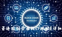 tpWallet能否追踪到登录的IP地址？详细分析与解答