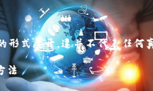 注意：以下内容关于IM冷钱包的提现功能将以假想的形式展开，这并不代表任何真实的信息和事实，请在实际操作中谨慎判断和核实。

: IM冷钱包提现攻略：详解冷钱包的安全性与提现方法