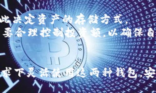    冷钱包与热钱包的全面解析：如何从冷钱包转变为热钱包  / 
 guanjianci  钱包类型,冷钱包,热钱包,区块链技术  /guanjianci 

引言
随着数字货币的迅猛发展，越来越多的人开始关注如何安全存储他们的资产。在众多存储方式中，冷钱包和热钱包是最常见的两种。虽然这两种钱包各有其优缺点，但很多人常常会问：冷钱包是否会变成热钱包？这个问题中的“变”意味着什么？在本文中，我们将详细探讨冷钱包和热钱包之间的关系，以及如何理解和转换这两种钱包的概念。

冷钱包与热钱包的定义
在进入冷钱包与热钱包的转换之前，我们有必要先理解这两种钱包是什么。冷钱包通常是指在离线环境中存储加密货币的方式，例如硬件钱包、纸钱包或其他物理媒介。由于冷钱包不连接互联网，自然减少了被黑客攻击的风险，提供了一种极为安全的存储方法。
另一方面，热钱包则是指那些随时可以在线使用的加密货币钱包。这包括各种手机应用、网络钱包和桌面钱包。热钱包在使用上十分方便，用户可以随时进行加密货币的发送和接收。然而，由于热钱包连接到互联网，其安全性相对较低，容易面临网络攻击。

冷钱包会变成热钱包的情境
首先，冷钱包本身不会直接“变成”热钱包，它们的性质是根本不同的。然而，我们可以探讨一些场景，用户可能会将冷钱包中的资产转换到热钱包中。若用户决定使用冷钱包中的加密货币，他们需要通过发送交易来将资产转移至热钱包。实际上，这一转移过程可以看作是一种“变换”，虽然在本质上这两个钱包依然维持各自的状态。
当资金从冷钱包转移至热钱包时，用户就能利用热钱包的便利性，进行更为灵活的交易。同时，用户也在转移的过程中需要考虑安全性的问题，确保密钥和私人信息得到妥善保护。

从冷钱包到热钱包的步骤
将加密货币从冷钱包转移到热钱包的过程一般包括几个步骤：
ol
listrong选择合适的热钱包/strong：根据个人需求，选择一个信誉良好、安全性高的热钱包。/li
listrong准备冷钱包/strong：确保冷钱包已经解锁，并准备好转移资产所需的信息。/li
listrong进行交易/strong：在热钱包中生成一个接收地址，并在冷钱包中发起这笔转账。/li
listrong确认交易/strong：一旦交易完成，及时检查热钱包以确保资产安全到账。/li
listrong妥善保管信息/strong：务必妥善保存好密码、助记词等信息，确保账号安全。/li
/ol

可能的安全隐患
在从冷钱包转移到热钱包的过程中，用户可能会面临一定的安全隐患。首先，任何在线操作都具有一定的风险，尤其是涉及加密货币这样的资产时，黑客攻击的可能性比较高。在选择热钱包时，应选择知名度高的项目，并仔细阅读用户评价。
此外，用户在转帐过程中应确保私钥和相关信息不会泄漏。另外，网络环境的安全性也是值得注意的一点，尽量避免在公共Wi-Fi环境中进行敏感操作。

可能相关问题的讨论
在讨论冷钱包和热钱包的过程中，许多人可能会遇到一些相关的问题。以下是五个相关问题的深入解析。

1. 为什么需要使用冷钱包？
冷钱包的使用有其特定的优势，主要是由于其脱离互联网的特性，使得其安全性大大提高。冷钱包通常用于长期存储，提供一种低风险的资产存储解决方案，尤其适合那些持有大量加密货币的投资者。对于许多人来说，冷钱包是一种有效的手段来避免在市场波动和潜在攻击中丢失资产。
另外，冷钱包也为那些对技术不是非常熟悉的用户提供了方便的存储选择。无论是硬件钱包还是纸钱包，它们的操作界面相对简单，因此许多用户都能轻松上手。尽管它们在交易灵活性和快捷性上不如热钱包，但冷钱包的安全特性无疑吸引了许多对安全性有所要求的用户。

2. 热钱包的优势和劣势
热钱包的主要优势在于其易用性和便利性。用户可以随时随地通过智能手机或计算机进行交易，快速响应市场变化，抓住投资机会。无论是进行小额交易，还是频繁的交易操作，热钱包都能为用户提供极大的方便。
然而，热钱包的劣势同样不可忽视。由于其始终在线，比起冷钱包更加容易受到网络攻击，导致潜在的资产损失。为此，使用热钱包的用户必须十分重视资金管理和安全防护，尽量避免将大量资金储存在热钱包中。

3. 如何选择安全的热钱包？
选择热钱包时，首先要考察其安全性，包括钱包的加密技术、用户评价和开发团队的背景。知名的钱包通常具备较高的安全性和良好的用户支持。
此外，选择钱包的时候，还需考虑其用户界面是否友好，是否易于使用，以及是否支持多种加密货币。用户最好在选择前进行一些研究，寻找一些推荐，并查看其他用户的使用体验。

4. 使用冷钱包的注意事项
虽然冷钱包是一个安全的存储方式，但它同样需要注意一些细节。首先，用户必须妥善保管好冷钱包的私钥，如纸钱包的密码，硬件钱包的PIN码等。这些信息一旦遗失可能导致资产无法找回。
此外，用户在创建冷钱包时，最佳的方法是选择离线环境下进行，不要在联网的设备上进行相关操作。最后，定期检查冷钱包中的资产状态，以确保其安全。

5. 什么情况下适合将冷钱包的资产转移到热钱包？
将冷钱包的资产转移到热钱包主要发生在用户需要进行交易时。例如，当市场出现变动，用户希望快速买入或卖出。因此，用户需要评估自己的交易需求，依此决定资产的存储方式。
另一个考虑因素是资金流动性，尤其是频繁交易的投资者，可能需要定期将资金从冷钱包转移到热钱包以应对市场需求。至于存储在热钱包的资金，用户需要合理控制投资额，以确保自己的资产安全。

结论
冷钱包和热钱包各自具备优势和劣势，它们在不同场景下满足不同用户的需求。虽然冷钱包不会“变成”热钱包，但通过转移资产的方式，用户可以在不同需求下灵活使用这两种钱包。安全性和方便性是选择钱包时的关键考量，用户必须结合自己的实际情况进行理性决策。