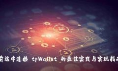 前端中连接 tpWallet 的最佳实践与实现指南
