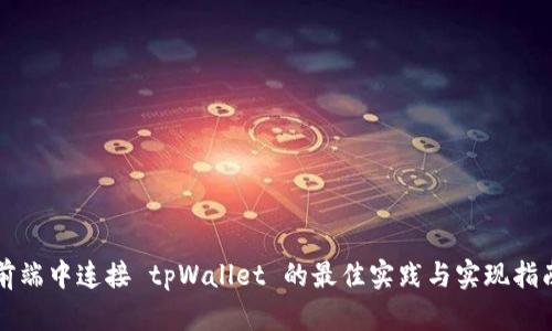 前端中连接 tpWallet 的最佳实践与实现指南