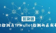 AVE检测与TPWallet检测的区别解析