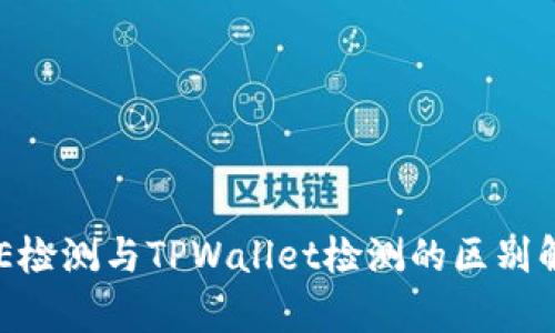 AVE检测与TPWallet检测的区别解析