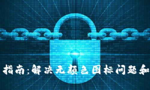 : tpWallet使用指南：解决无颜色图标问题和图标自定义技巧