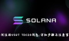 如何注册USDT TRC20钱包：详细步骤与注意事项