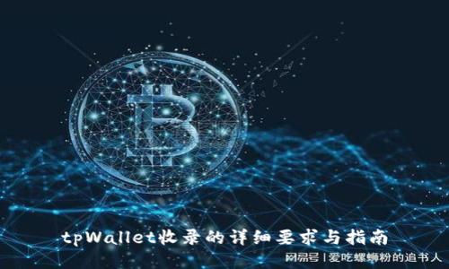 tpWallet收录的详细要求与指南