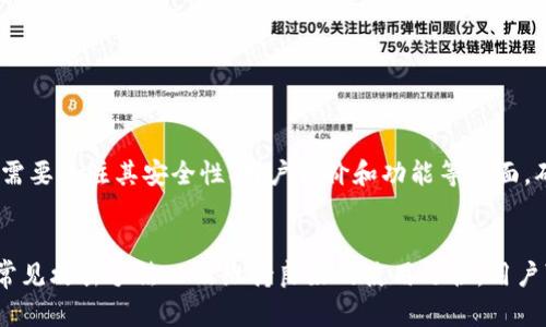 tpWallet安全隐患：如何保护你的数字资产不被转走？

tpWallet, 数字资产, 钱包安全, 加密货币/guanjianci

引言
随着数字货币的广泛应用，越来越多的人选择使用加密钱包来存储他们的资产。tpWallet作为一种新兴的数字钱包，在功能和便利性上赢得了许多用户的青睐。然而，也有人反映他们的钱在使用tpWallet时不翼而飞，这引发了用户对钱包安全的深刻担忧。在本文中，我们将探讨tpWallet的安全隐患及其解决方案，帮助用户更好地保护他们的数字资产。

tpWallet是什么？
tpWallet是一款为用户提供数字货币存储和交易的移动钱包应用。它支持多种加密货币，包括比特币、以太坊等。用户可以通过tpWallet轻松地发送和接收数字资产，同时也能查看交易记录和余额。该应用旨在提供便捷的用户体验，特别适合那些刚入门的加密货币投资者。

tpWallet的安全隐患
虽然tpWallet提供了许多便利功能，但其安全性仍然是一个关键问题。在过往的用户体验中，有人报告称他们的钱在没有任何操作的情况下被转走，这种情况可能由于多种原因造成：

1. **账户安全**: 用户可能没有采取充分的措施来保护他们的账户，例如使用弱密码或未启用双重认证。账号一旦被黑客攻击，资产将面临被盗的风险。

2. **邮件钓鱼攻击**: 黑客可以通过伪装成官方邮件进行钓鱼攻击，诱使用户提供自己的登录信息。这种攻击方式越来越普遍，且技术手段日益高明。

3. **软件漏洞**: tpWallet自身的应用程序可能存在安全漏洞，黑客可以利用这些漏洞进行攻击，直接转走用户资产。

4. **社交工程**: 黑客有时会通过社交工程手段，利用用户的信任直接获取他们的私钥或其他敏感信息。

如何保护你的tpWallet账户？
为了防止你的数字资产被转走，用户需要采取一系列安全措施：

1. **设置强密码**: 避免使用简单的密码，建议选择包含数字、字母及符号的强密码。密码长度应至少为12位以上。

2. **启用双重认证**: 大部分加密钱包都提供双重认证功能。通过启用双重认证，即使黑客获取了你的密码，也无法轻易进入你的账户。

3. **定期更新软件**: 确保你的tpWallet和相关应用是最新版本。最新版通常会修复已知的漏洞，提高安全性。

4. **学习钓鱼攻击的识别**: 对于钓鱼攻击保持警惕，不点击来源不明的链接，特别是那些声称是tpWallet的官方网址或支援服务。

5. **定期检查账户活动**: 定期查看你的账户活动，若发现任何异常交易，请立即采取行动，联系tpWallet客服。

常见问题解答

问题一：tpWallet账户被盗，应该怎么办？
如果你发现tpWallet账户被盗，首先要冷静处理，尽快采取措施：

1. **立即更改密码**: 登录你的tpWallet账户，尽快将密码更改为一个强密码。若无法登录，请使用“忘记密码”功能来重置密码。

2. **联系客户客服**: 立刻联系tpWallet的客户服务，向他们说明情况并寻求帮助。提供尽可能多的相关信息以便支持人员能够快速处理。

3. **追踪交易记录**: 在tpWallet中查看最近的交易记录，查找可疑的交易，记录下这些信息供后续跟进。

4. **提高安全级别**: 如果账户还能够恢复，务必在修复之后立即采取以上提到的安全措施，确保账户安全。

问题二：如何使用tpWallet进行安全交易？
使用tpWallet进行安全交易的步骤包括：

1. **验证交易对方**: 在进行交易前，确保对方可靠。若是第一次交易，最好寻求一些保障措施，如中介服务等。

2. **检查地址准确性**: 每次转账时，务必仔细检查接收地址。一个小的错误可能导致资产转账给错误的人。

3. **使用小额测试**: 对于大额交易，首次最好选择小额转账进行测试，以确保流程安全无误。

4. **保存交易记录**: 每次交易完成后，将交易记录进行保存，一旦发生问题，可以作为追溯或证据。

问题三：tpWallet是否支持冷钱包？
tpWallet本身是一款热钱包，主要用于方便的在线交易和存储。然而，出于安全考虑，用户可以考虑将大额资产转移至冷钱包中。冷钱包是脱离网络环境的钱包，安全性相对更高，适合长时间存储数字资产。使用冷钱包时，应确保私钥的安全存储。

问题四：有哪些其他加密货币钱包可供选择？
除了tpWallet，还有许多其他钱包可供选择，包括，但不限于：

1. **Ledger Nano S/X**: 硬件钱包，安全性高，适合长期存储。

2. **Trezor**: 另一款硬件钱包，与Ledger类似，提供顶级安全性。

3. **Coinbase Wallet**: 作为交易所提供的钱包，操作简便，适合初学者。

4. **Exodus**: 一款兼容多种币种的桌面和移动钱包，界面友好。

问题五：有没有tpWallet的替代产品？
当然，市场上有很多tpWallet的替代产品，如Trust Wallet、MetaMask等。这些产品各有优劣，用户可以根据自身需求选择合适的钱包。选择替代产品时，需要关注其安全性、用户评价和功能等方面，确保自己的资产安全。

结语
数字资产的安全是每个用户最关心的问题。tpWallet的使用给我们带来了许多便利，但同时我们也必须提高对安全隐患的警惕。通过加强账户保护、了解常见攻击手法以及维持良好的使用习惯，用户可以有效降低资产被盗的风险。保护好你的数字资产，就能安心享受数字货币带来的红利。