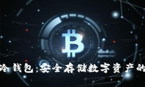 世界第一冷钱包：安全存储数字资产的理想选择