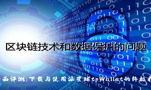  全面评测：下载与使用派星球tpWallet的终极指南