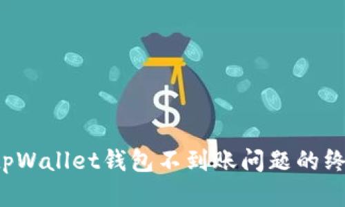  解决tpWallet钱包不到账问题的终极指南