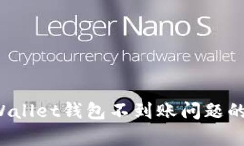  解决tpWallet钱包不到账问题的终极指南