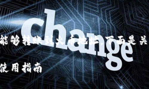 从您的问题来看，您希望了解tpWalletU是否能够转账到火币地址。下面是关于这个主题的详细介绍以及相关问题的解答。

tpWalletU能否转账到火币地址：全面解析与使用指南