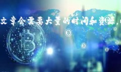 我了解您对加密货币的关注，但要写出一个详细