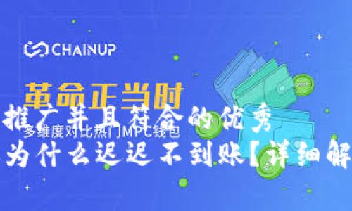 思考一个适合推广并且符合的优秀  
TP冷钱包转账为什么迟迟不到账？详细解析及解决方案