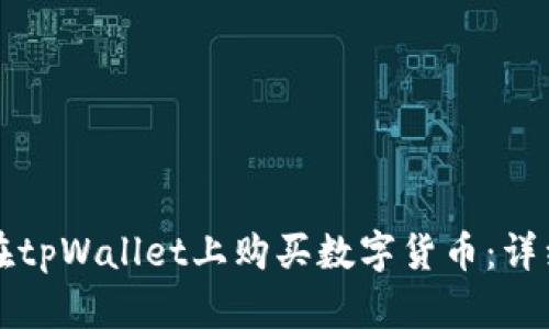 如何在tpWallet上购买数字货币：详细指南