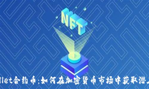   
tpWallet合约币：如何在加密货币市场中获取潜在收益