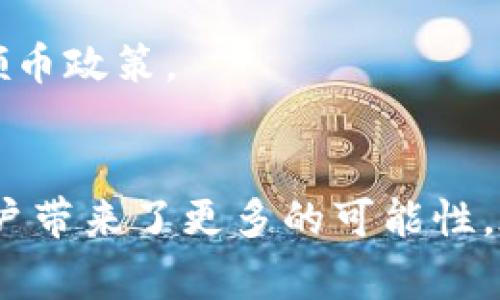 如何通过tpWallet轻松领取UNI代币：详细指南与常见问题解答

tpWallet, UNI代币, 加密货币, 数字钱包/guanjianci

引言
在数字货币迅速崛起的时代，越来越多的人开始关注各种各样的加密资产，尤其是作为以太坊（Ethereum）生态系统一部分的UNI代币。UNI是去中心化交易所Uniswap平台的治理代币，持有UNI代币不仅可以参与平台的治理讨论，还可以享有其他一些权益。而今天，我要介绍的是如何通过tpWallet轻松领取UNI代币。

tpWallet是一款多链的钱包，支持多种数字资产的存储和交易，不仅使用简单，同时还具备高安全性。本文将为您详细解读tpWallet的使用方法，以及如何领取UNI代币。此外，还将结合用户关注的常见问题进行解答，帮助您更全面地了解相关操作。

了解tpWallet是什么
tpWallet是一个多链数字钱包，支持多个区块链的资产管理。其内置了去中心化交易的功能，用户能够方便地进行数字资产的交易、领取、转账等操作。tpWallet还拥有友好的用户界面，适合各种水平的用户使用。从新手到专业的交易者，都可以在tpWallet中找到自己所需的功能。

tpWallet的主要特点包括：
ul
    li多链支持：tpWallet支持以太坊、比特币、波卡等多个区块链上的数字资产，用户可以在同一个钱包中管理多种资产。/li
    li去中心化：tpWallet为用户提供了私钥管理，用户完全控制自己的资产，拥有更高的安全性。/li
    li用户友好：即使是数字货币新手，也能够很快上手，体验到便捷的数字资产管理。/li
/ul

如何领取UNI代币
领取UNI代币的过程实际上相对简单，以下是详细的操作步骤：

h4步骤1：下载并安装tpWallet/h4
首先，前往tpWallet的官方网站或应用商店，下载适合您设备的版本。tpWallet支持多种操作系统，包括iOS和Android。安装完成后，打开应用并创建一个新钱包或导入已有钱包。

h4步骤2：创建或导入钱包/h4
如果您是新用户，可以选择创建新钱包。系统会生成一份助记词，请务必妥善保管，不要泄露给任何人。如果您已经有一个钱包，可以通过助记词导入钱包，确保您的资产安全。

h4步骤3：连接以太坊网络/h4
UNI代币基于以太坊网络，因此需要在tpWallet中连接到以太坊网络。确保您的钱包已切换到以太坊网络。您可以在钱包界面上找到网络设置选项，选择以太坊。

h4步骤4：参与领取活动/h4
通常情况下，领取UNI代币的方式包括参与Uniswap的空投、流动性挖矿等活动。具体的领取方式可以根据Uniswap官网或tpWallet内的通知了解具体详情。

h4步骤5：查询余额/h4
领取成功后，您的UNI代币会显示在tpWallet的资产列表中。您可以随时查询余额，并进行相应的交易。

常见问题解答

h4问题1：tpWallet安全吗？/h4
tpWallet在安全性方面采取了多重保护措施。首先，tpWallet是去中心化的钱包，用户的私钥存储在本地，不会被第三方获取。其次，tpWallet采用多种加密技术来保障交易的安全，确保用户的资产不被盗窃。此外，tpWallet还定期更新，以修复潜在的安全漏洞，提升用户体验。

虽然tpWallet提供了较高的安全性，但用户自身的安全意识也不可忽视。用户应避免连接公共WiFi进行交易，定期更新密码，并确保助记词的安全保存。一旦助记词丢失，您将无法恢复钱包中的资产。

h4问题2：如何查看UNI代币的交易记录？/h4
查看交易记录是了解资金流动情况的重要方式。在tpWallet中，用户可以通过以下步骤查看UNI代币的交易记录：

1. 打开tpWallet应用，登录您的钱包。
2. 在资产列表中找到UNI代币，点击进入。
3. 在代币详情页面，会显示该代币的所有交易记录，包括转入、转出、成功和失败的交易。

此外，用户也可以通过区块链浏览器（如Etherscan）输入自己的钱包地址，查看全部的交易记录，包括代币的转移历史。这种方式能够确保用户对资产的透明把控。

h4问题3：tpWallet支持哪些加密货币？/h4
tpWallet支持多种主流数字资产，包括但不限于：
ul
    li以太坊（ETH）/li
    li比特币（BTC）/li
    li美国DT（USDT）/li
    li波卡（DOT）/li
    liUNI代币（UNI）/li
/ul
此外，tpWallet还支持一些较为小众的加密资产，随着市场的发展，tpWallet也会不断增加对新数字货币的支持。用户可以在tpWallet内轻松地管理多种资产，无需下载多个钱包应用，更加便捷。

h4问题4：如何将UNI代币转换为其他数字资产？/h4
在tpWallet中，用户可以通过内置的交易功能，将UNI代币直接兑换为其他数字资产。流程如下：

1. 在tpWallet中，找到您想要兑换的资产（如USDT、ETH等）和所持有的UNI代币。
2. 点击交易或兑换功能，输入您想要兑换的数量。
3. 确认交易，检查手续费和当前汇率。完成后，点击确认，等待交易完成。

在交易过程中，需注意不同资产的交易对和流动性，以确保能够以最佳的价格完成交易。如果tpWallet内没有所需的交易对，可以选择去中心化交易所（如Uniswap）进行交易，tpWallet提供了一键连接的功能，方便用户直接在应用中进行交易。

h4问题5：领取UNI代币的条件是什么？/h4
领取UNI代币的条件通常取决于Uniswap官方发布的活动。普遍来说，领取代币可能会涉及以下几个方面：

ul
    li用户需在一定时间之前使用过Uniswap进行交易。/li
    li用户可能需要提供一定数量的流动性，参与流动性挖矿等活动。/li
    li关注Uniswap的官方渠道，及时获取最新的活动信息。/li
/ul

例如，在2020年的首次空投活动中，现有用户只需在活动启动时持有Uniswap的交易记录即可领取代币。因此，用户有必要时刻关注Uniswap的最新公告，了解最新的领币政策。

总结
通过本文的介绍，相信您对tpWallet领取UNI代币的流程及相关问题有了更全面的了解。tpWallet作为一款优秀的数字钱包，不仅提供了便捷的资产管理方式，更为用户带来了更多的可能性。在使用过程中，如果您遇到任何问题，建议随时查阅官方文档或联系技术支持。希望通过本指南，您能顺利领取到UNI代币，并在数字货币的世界中找到属于自己的位置。