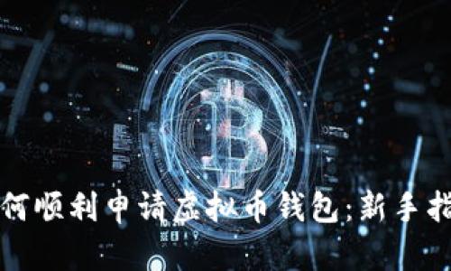 如何顺利申请虚拟币钱包：新手指南