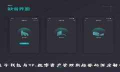 麦子钱包与TP：数字资产管理新趋势的深度解析