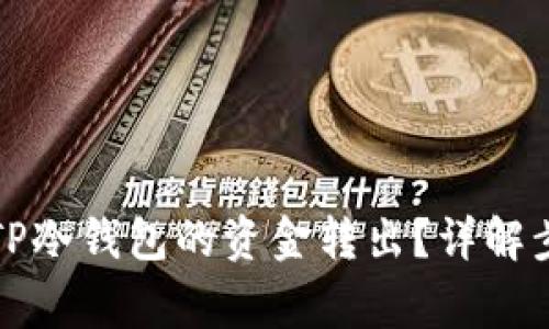 如何安全地将TP冷钱包的资金转出？详解步骤与注意事项